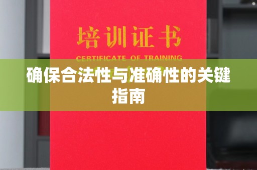 赤壁确保合法性与准确性的关键指南